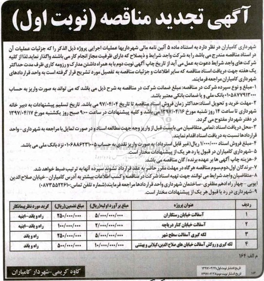 مناقصه, تجدید مناقصه عمومی آسفالت خیابان رستگاران و...