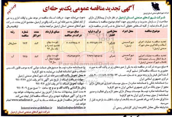 آگهی تجدید مناقصه عمومی یک مرحله ای, مناقصه عملیات اجرای آسفالت و لکه گیری معابر  نوبت دوم 