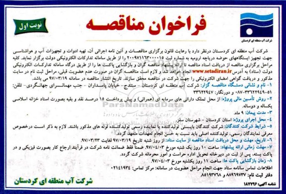 فراخوان مناقصه, مناقصه تهیه ادوات و تجهیزات آب و هواشناسی ...