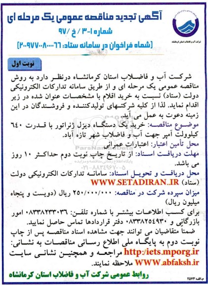 مناقصه عمومی, تجدید مناقصه خرید دستگاه دیزل ژنراتور با قدرت 640 کیلوولت آمپر