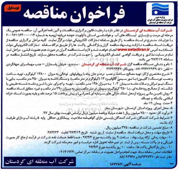 مناقصه مرمت و بازسازی ایستگاه های آب و هواشناسی
