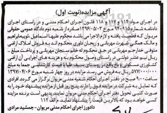 مزایده,مزایده اراضی کشاورزی مسکونی و باغ نوبت اول