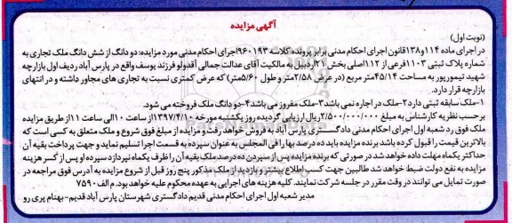 مزایده ,مزایده دو دانگ از ششدانگ ملک تجاری مساحت 45.14متر