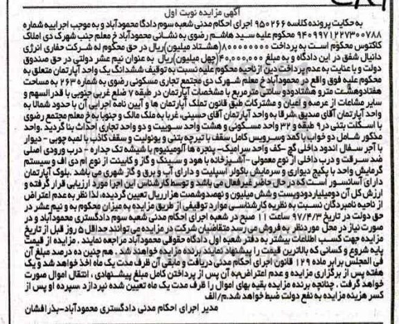 مزایده ,مزایده ششدانگ آپارتمان مساحت هفتاد و هشت مترو هشتاد و دو سانتی متر