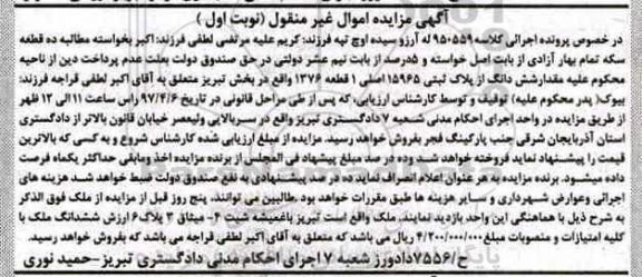 مزایده ,مزایده مقدار ششدانگ از پلاک ثبتی 15965 اصلی نوبت اول