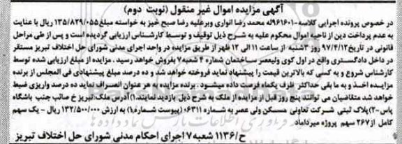 مزایده ,مزایده ملک پلاک ثبتی شرکت تعاونی مسکن ولی عصر نوبت دوم