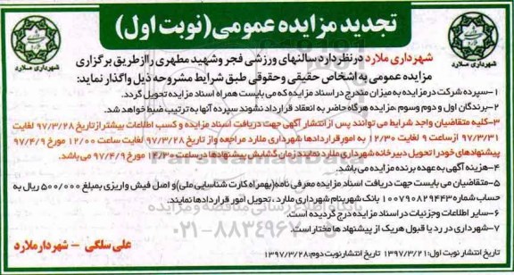 تجدید مزایده، تجدید مزایده سالن ورزشی  