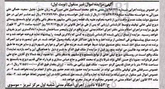 مزایده ,مزایده یک قطعه زمین باغی مساحت 4195متر
