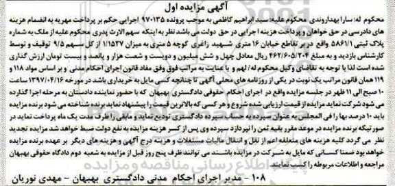 مزایده ,مزایده ملک به شماره پلاک ثبتی 5861/1 نوبت اول