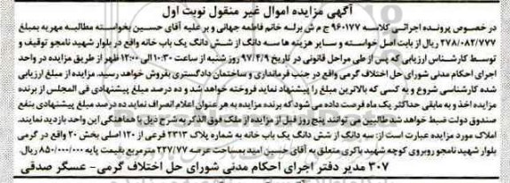 مزایده ,مزایده سه دانگ از ششدانگ یکباب خانه بخش 20 نوبت اول