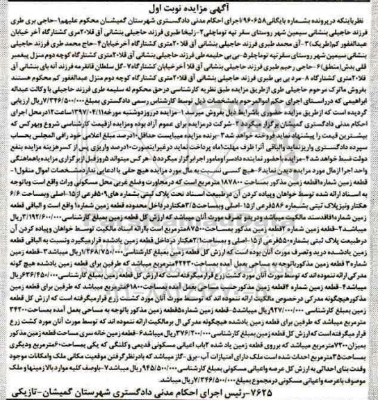 مزایده ,مزایده یک قطعه زمین مساحت 187800متر نوبت اول