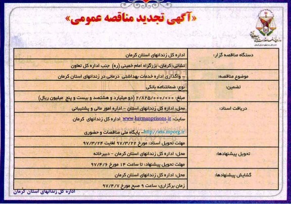 تجدید مناقصه , مناقصه واگذاری ارائه خدمات بهداشتی درمانی ـ تجدید
