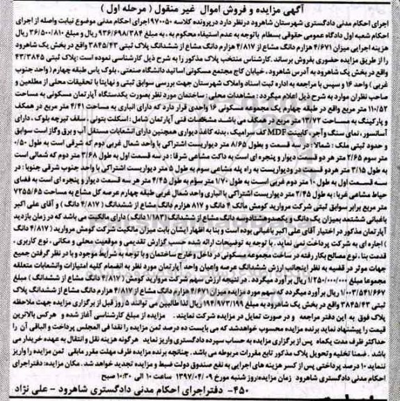 مزایده,مزایده پلاک ثبتی بخش یک شاهرود نوبت اول