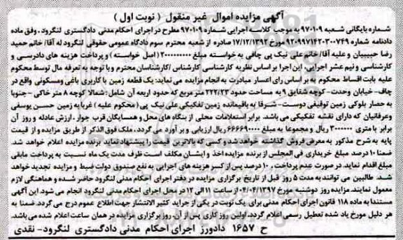 مزایده,مزایده یک قطعه زمین کاربری باغی و مسکونی نوبت اول