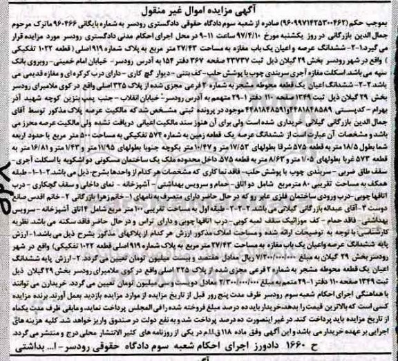 مزایده,مزایده ششدانگ مغازه بخش بیست و نه گیلان