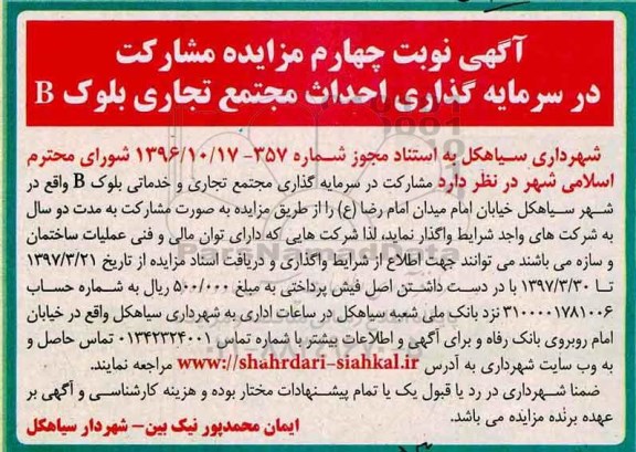 آگهی مزایده, آگهی مزایده مشارکت در سرمایه گذاری احداث مجتمع تجاری - نوبت چهارم