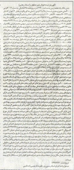 مزایده,مزایده ششدانگ زمین 2240متر قطعه 35 تفکیکی