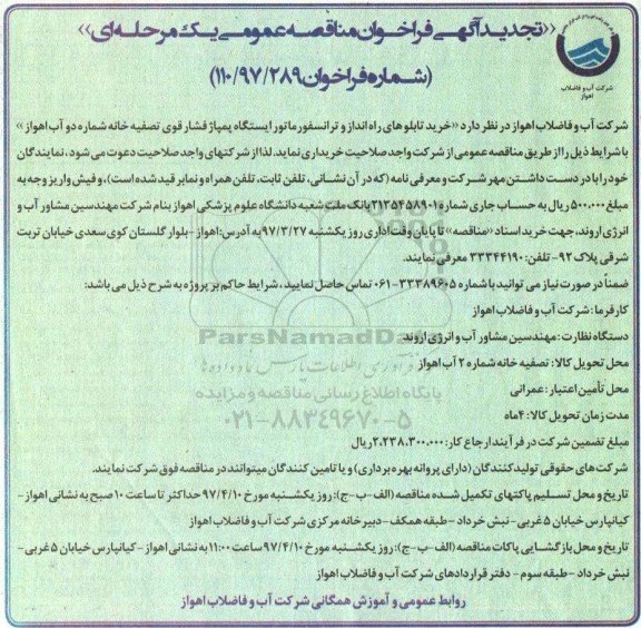 تجدید مناقصه خرید تابلوهای راه انداز و ترانسفورماتور ایستگاه 