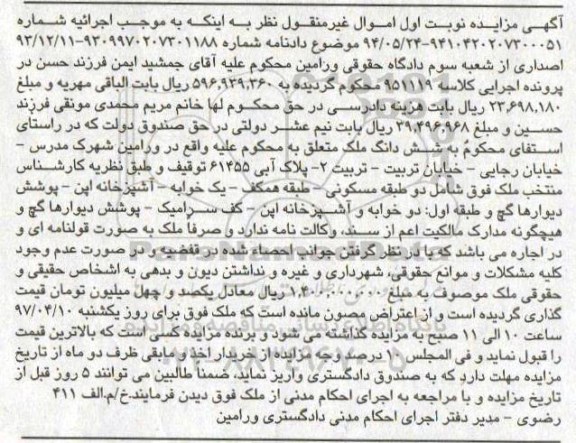 مزایده,مزایده ششدانگ ملک شامل دو طبقه مسکونی نوبت اول