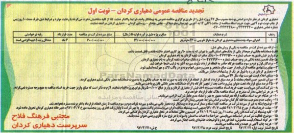 تجدید آگهی مناقصه , تجدید مناقصه اجرای سوله چند منظوره