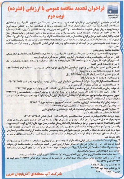 فراخوان تجدید مناقصه عمومی , فراخوان تجدید مناقصه عمومی انجام خرید ، بیمه، حمل، نصب ... نوبت دوم