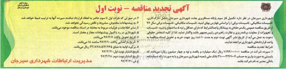 آگهی مناقصه , مناقصه تکمیل فاز سوم پایانه مسافربری