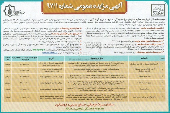 مزایده عمومی, مزایده واگذاری تعدادی از اماکن و فضاهای ...