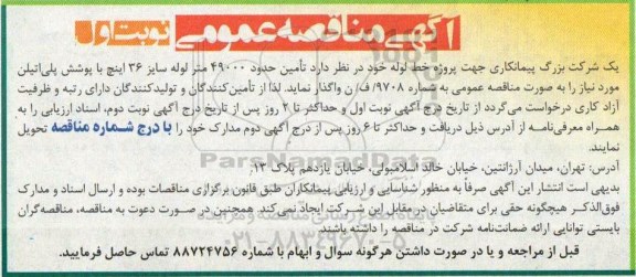 آگهی مناقصه عمومی, مناقصه تامین حدود 49000 متر لوله سایز 36 اینچ