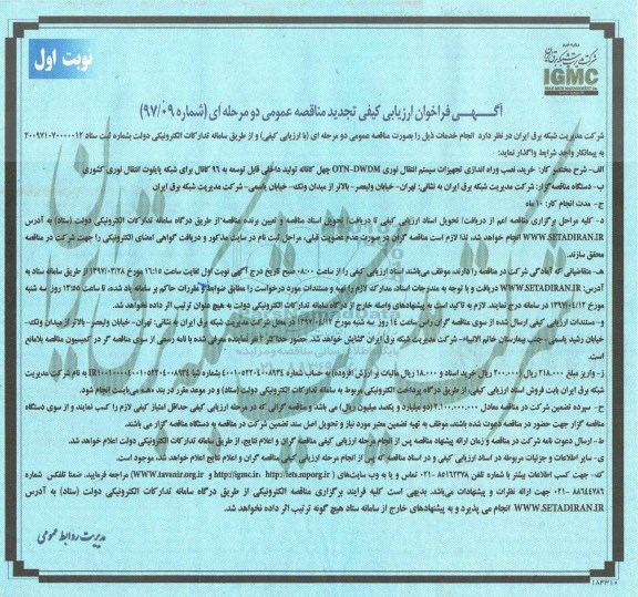 تجدید آگهی فراخوان ، فراخوان خرید نصب و راه اندازی تجهیزات سیستم انتقال نوری ... 