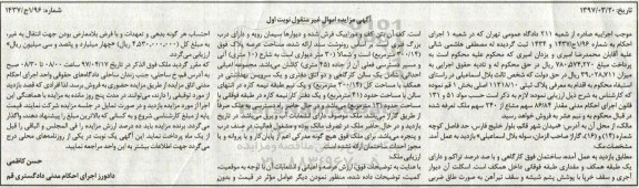 مزایده,مزایده ساختمان مساحت عرصه 300.14متر