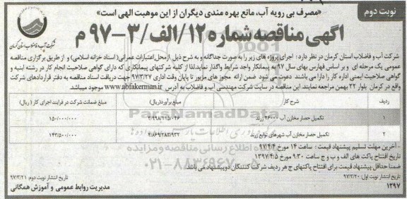 آگهی مناقصه, مناقصه تکمیل حصار مخزن آب 26000 ...