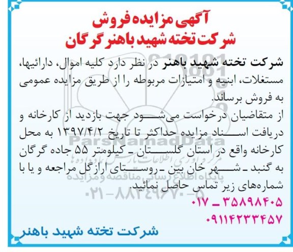 آگهی مزایده، مزایده فروش کلیه اموال ، دارائیها ، مستغلات