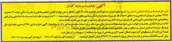 آگهی جذب سرمایه گذار , مناقصه جذب سرمایه گذار جهت احداث فاز 2 مجتمع فرهنگی و هنری - نوبت دوم
