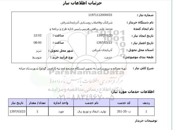استعلام, تهیه مصالح و نیرورسانی به تجهیز ایستگاه های مجتمع ..