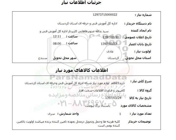 استعلام, 21 قلم لوازم مورد نیاز