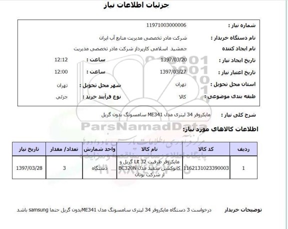 استعلام, مایکروفر 34 لیتری مدل ME341 سامسونگ بدون گریل 