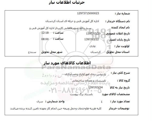 استعلام, پارتیشن بندی امور اداری و حسابداری