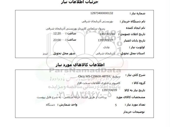 استعلام, استعلام سوئیچ ...