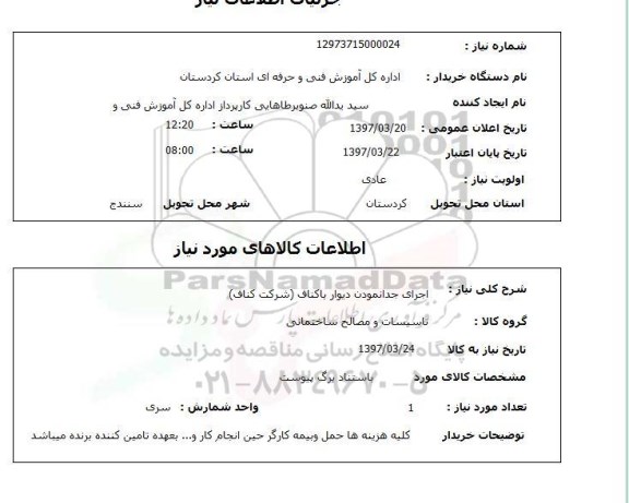 استعلام, اجرای جدا نمودن دیوار باکناف