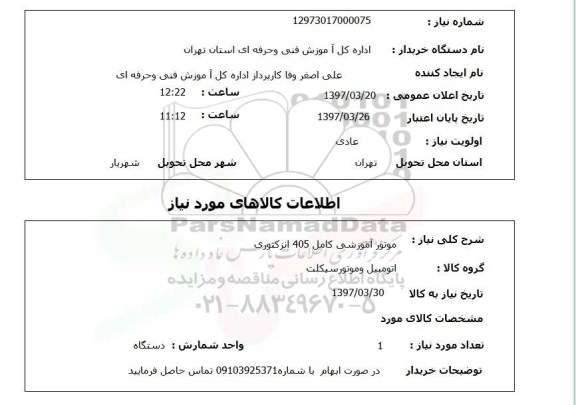 استعلام, موتور آموزشی کامل 405 انژکتوری