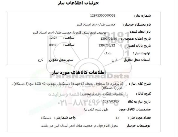 استعلام , استعلام گاز ...