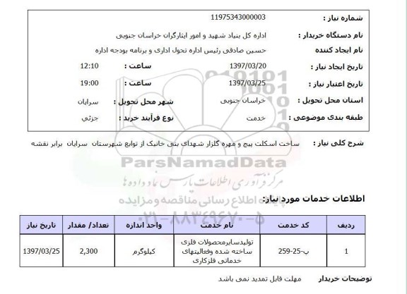 استعلام , استعلام ساخت اسکلت
