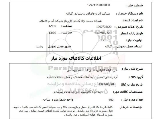 استعلام , استعلام لوله ...