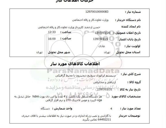 استعلام, استعلام سیستم اپراتوری سوئیچ ...