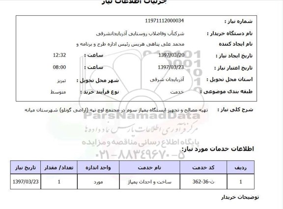 استعلام تهیه مصالح و تجهیز ایستگاه پمپاژ سوم در...