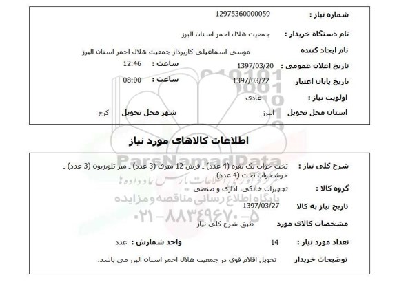 استعلام, استعلام تخت خواب یک نفره و...