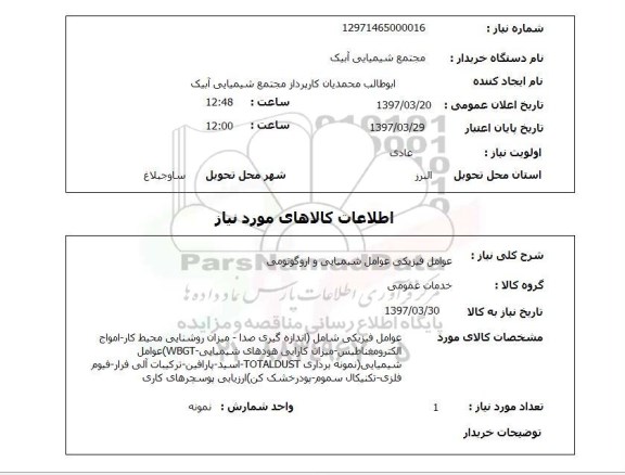 استعلام,عوامل فیزیکی و...
