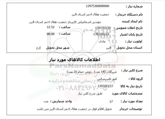 استعلام, شیرآلات و دوش حمام 
