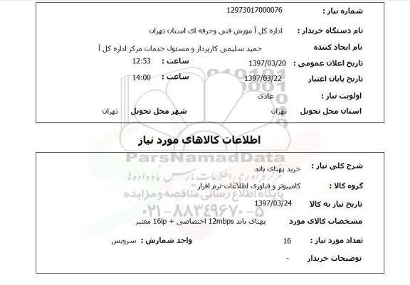 استعلام, استعلام خرید پهنای باند
