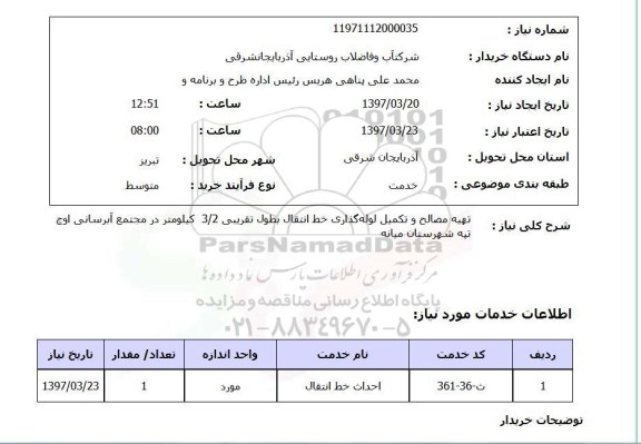 استعلام , استعلام مصالح ...
